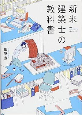 建築書籍推薦|建築に関する本おすすめ16選 初心者向けの勉強に役。